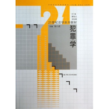 犯罪学/张小虎/21世纪法学系列教材