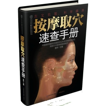 汉竹.健康爱家系列:按摩取穴速查手册【精装】