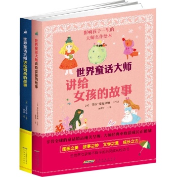 影响孩子一生的大师名作绘本(套装共2册) 世界童话大师讲给男孩的故事 世界童话大师讲给女孩的故事