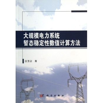 大规模电力系统暂态稳定性数值计算方法