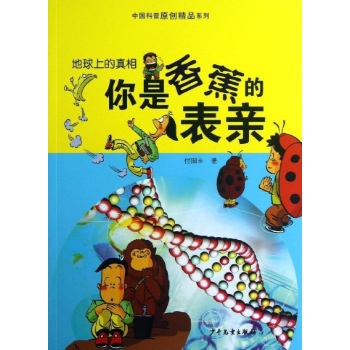 中国科普原创精品系列:你和香蕉是表亲 