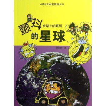中国科普原创精品系列:颤抖的星球 