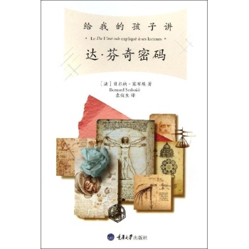给我的孩子讲<达.芬奇密码>(修订版)