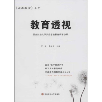 教育透视(西南财经大学天府学院教育改革初探)/遥看教育系列