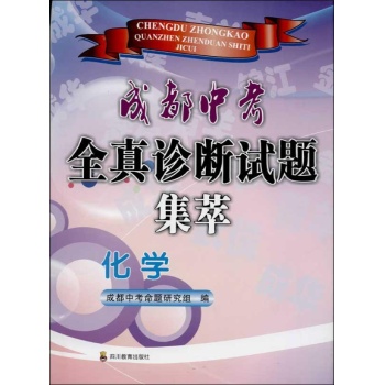 文轩•成都中考全真诊断试题集萃(2014)化学