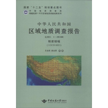 中华人民共和国区域地质调查报告　帕度错幅（I45C004003）比例尺1：250000