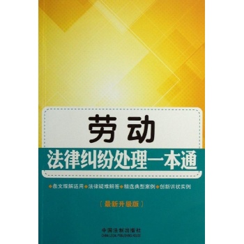 劳动法律纠纷处理一本通