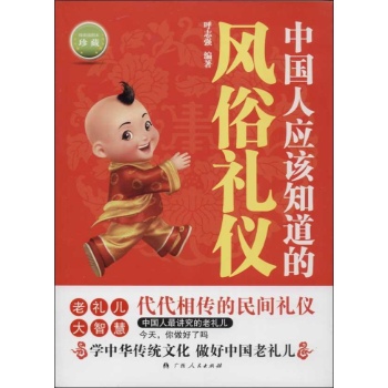 中国人应该知道的风俗礼仪(精美插图本,珍藏)