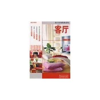 流行家饰图典系列：客厅 