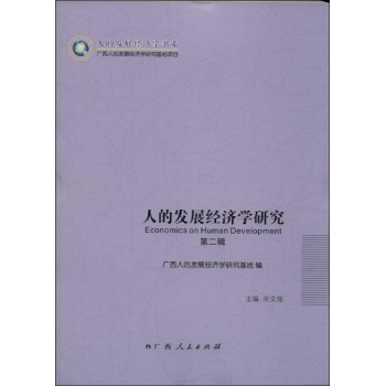 人的发展经济学书系:人的发展经济学研究 (第2辑)