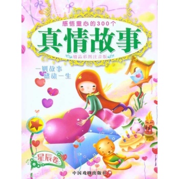 真情故事（星辰卷） 