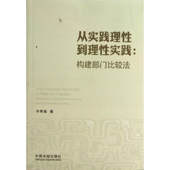 构建部门比较法/从实践理性到理性实践