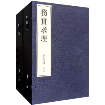 务实求理(繁体字竖排本) 