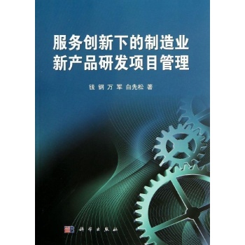 服务创新下的制造业新产品研发项目管理