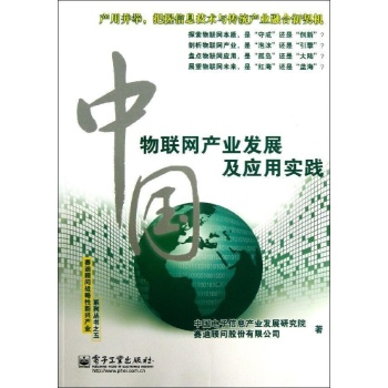 中国物联网产业发展及应用实践 