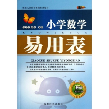 小学数学易用表 