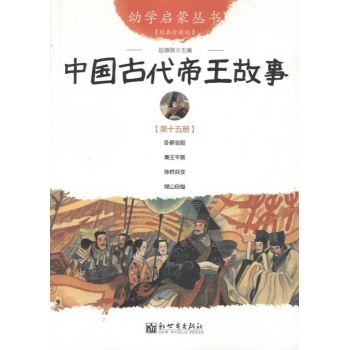 中国古代帝王故事 