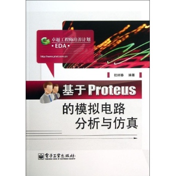 基于 Proteus 的模拟电路分析与仿真 