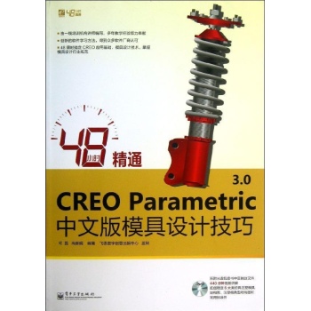 48小时精通CREO PARAMETRIC 3.0中文版模具设计技巧(含DVD光盘1张) 