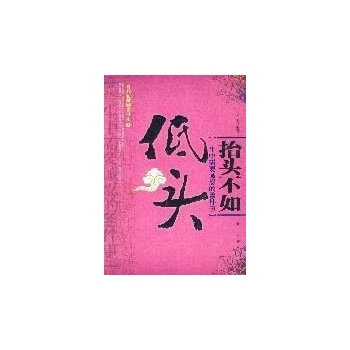 抬头不如低头 