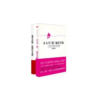 女人不狠,地位不稳、恋爱时不折腾，结婚后不动摇（共2册） 