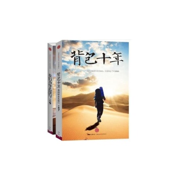 背包十年:我的职业是旅行、我们为什么旅行（共2册） 