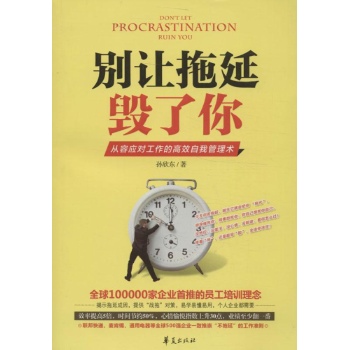 别让拖延毁了你 