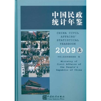 中国民政统计年鉴-2009 