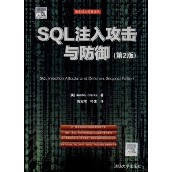 安全技术经典译丛:SQL注入攻击与防御 (第2版)