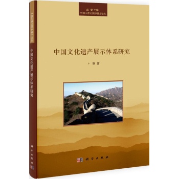 中国大遗址保护博士论丛:中国文化遗产展示体系研究