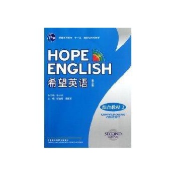 希望英语(第二版)(综合教程)(2)(配光盘) 