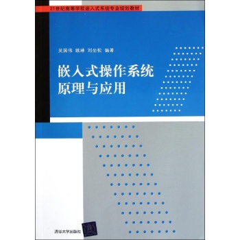 嵌入式操作系统原理与应用