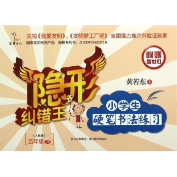 隐形纠错王:5年级上小学生硬笔书法练习/隐形纠错王 