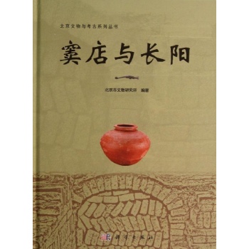北京文物与考古系列丛书:窦店与长阳【精装】