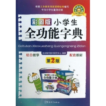 小学生全功能字典 