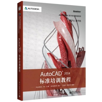 Autodesk官方标准教程系列:AutoCAD 2014标准培训教程
