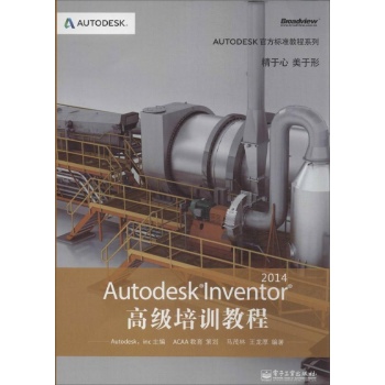 Autodesk官方标准教程系列:Autodesk Inventor 2014高级培训教程