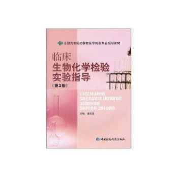 临床生物化学检验实验指导/全国高等医药院校医学检验专业规划教材 