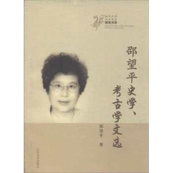 山东大学东方考古研究书系:邵望平史学,考古学文选