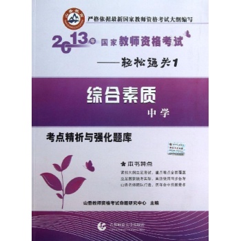 国家教师资考试考点精析与强化题库综合素质中学