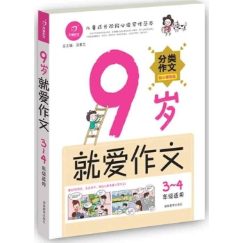 9岁就爱作文(3~4年级) 