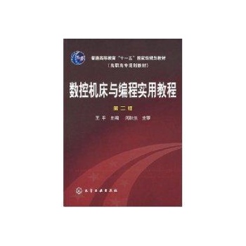 数控机床与编程实用教程(王平)(二版) 