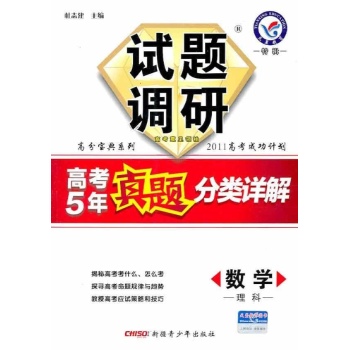 (2013年)数学(理科)试题调研.高考5年真题分类详解 