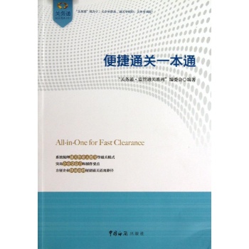 关务通监管通关系列:便捷通关一本通