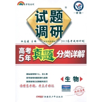 2013试题调研高考5年真题分类详解 生物 