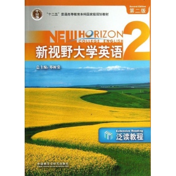 (2013版)新视野大学英语泛读教程2(第2版)/张韧弦等 