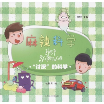 麻辣科学:"讨厌"的科学