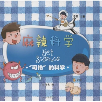 麻辣科学:可怕的科学
