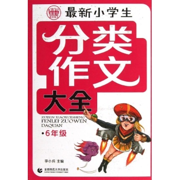 6年级/最新小学生分类作文大全 