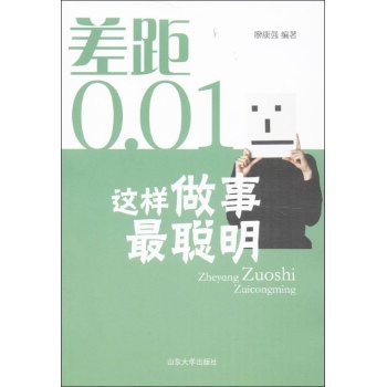 差距0.01:这样做事最聪明